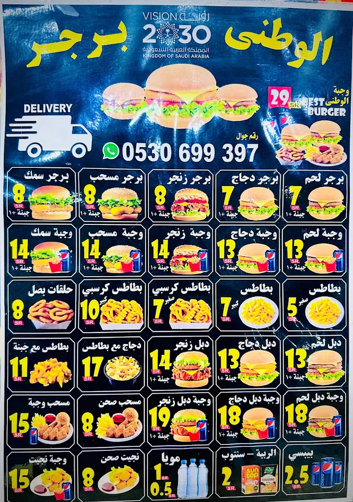 Al Watani Burger printed menu board showing burgers, meals, sides and drinks with prices in Saudi Riyal